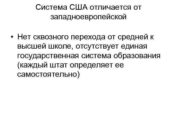 Система США отличается от западноевропейской • Нет сквозного перехода от средней к высшей школе,