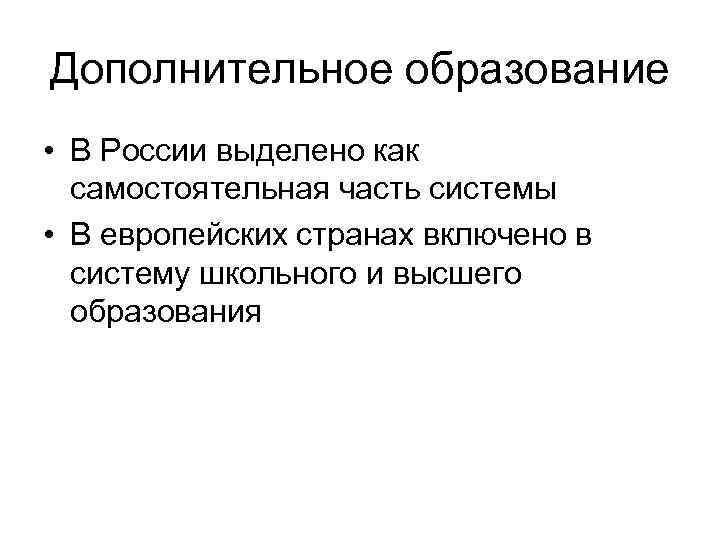 Дополнительное образование • В России выделено как самостоятельная часть системы • В европейских странах