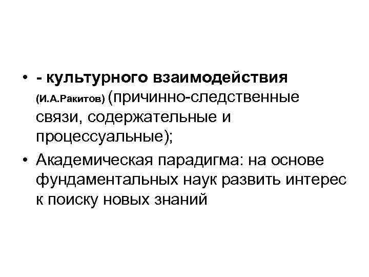  • - культурного взаимодействия (И. А. Ракитов) (причинно-следственные связи, содержательные и процессуальные); •