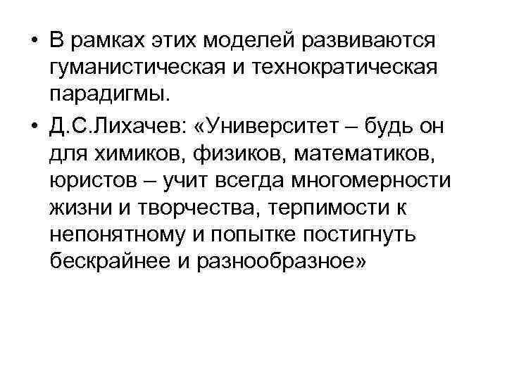  • В рамках этих моделей развиваются гуманистическая и технократическая парадигмы. • Д. С.