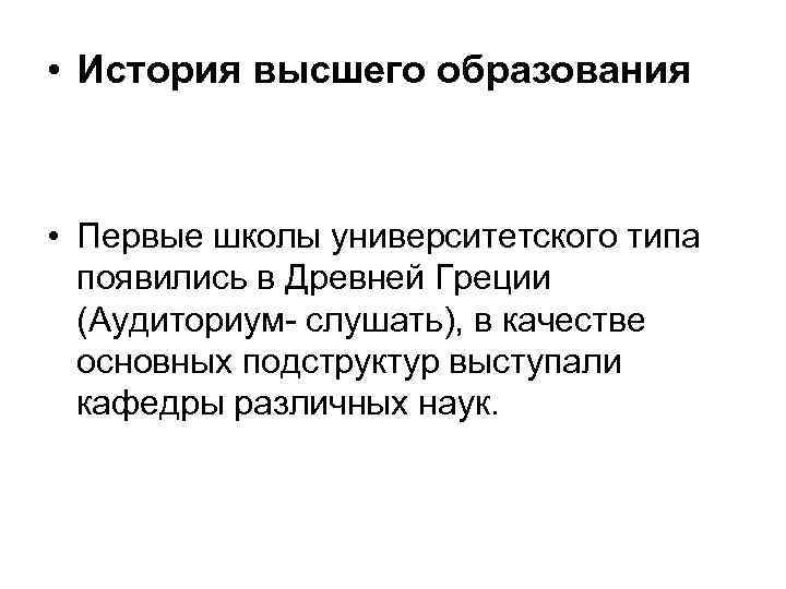  • История высшего образования • Первые школы университетского типа появились в Древней Греции