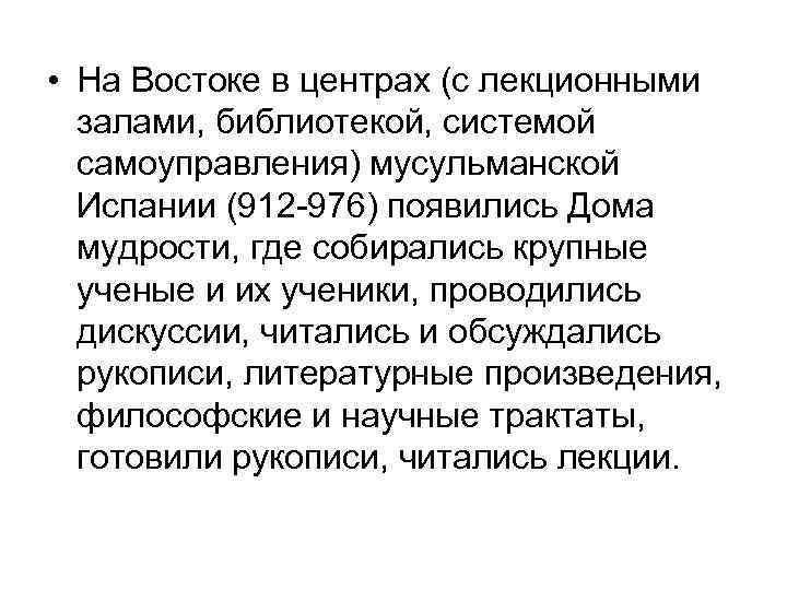  • На Востоке в центрах (с лекционными залами, библиотекой, системой самоуправления) мусульманской Испании