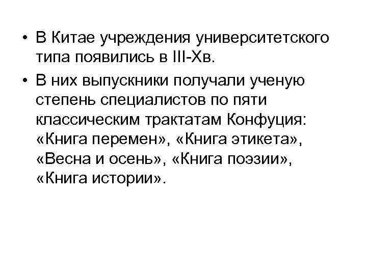  • В Китае учреждения университетского типа появились в III-Xв. • В них выпускники