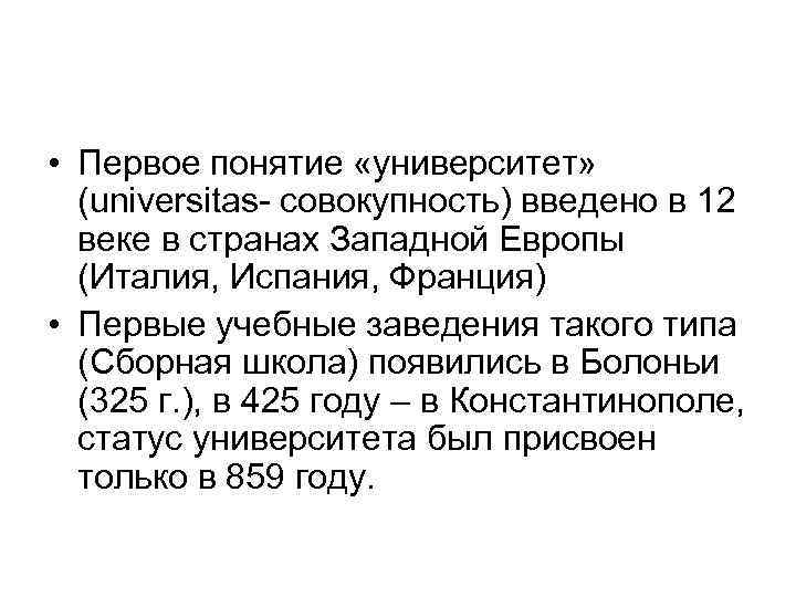  • Первое понятие «университет» (universitas- совокупность) введено в 12 веке в странах Западной