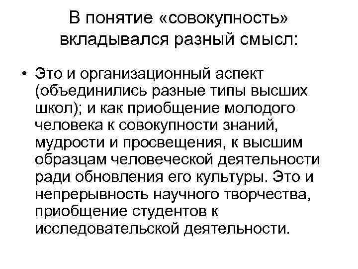 В понятие «совокупность» вкладывался разный смысл: • Это и организационный аспект (объединились разные типы