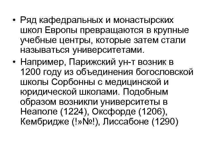  • Ряд кафедральных и монастырских школ Европы превращаются в крупные учебные центры, которые