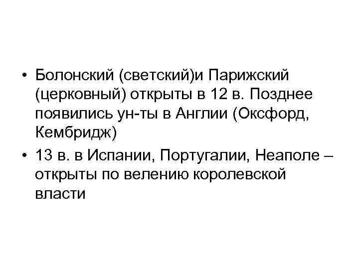  • Болонский (светский)и Парижский (церковный) открыты в 12 в. Позднее появились ун-ты в