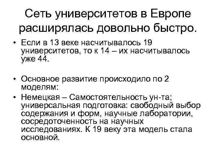 Сеть университетов в Европе расширялась довольно быстро. • Если в 13 веке насчитывалось 19