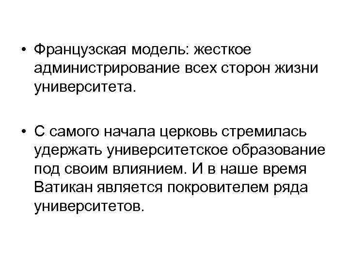  • Французская модель: жесткое администрирование всех сторон жизни университета. • С самого начала