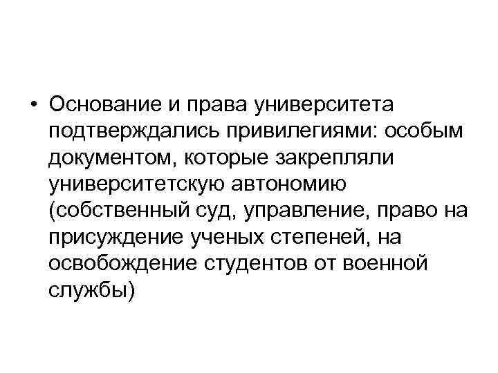  • Основание и права университета подтверждались привилегиями: особым документом, которые закрепляли университетскую автономию