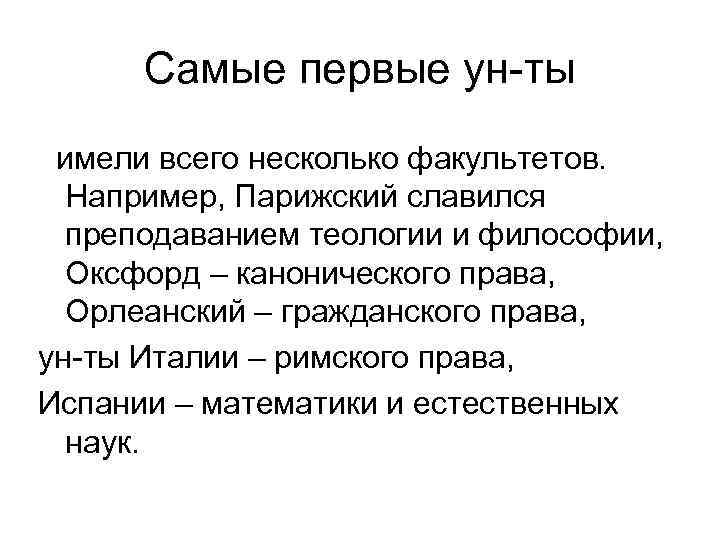 Самые первые ун-ты имели всего несколько факультетов. Например, Парижский славился преподаванием теологии и философии,