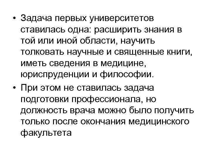  • Задача первых университетов ставилась одна: расширить знания в той или иной области,