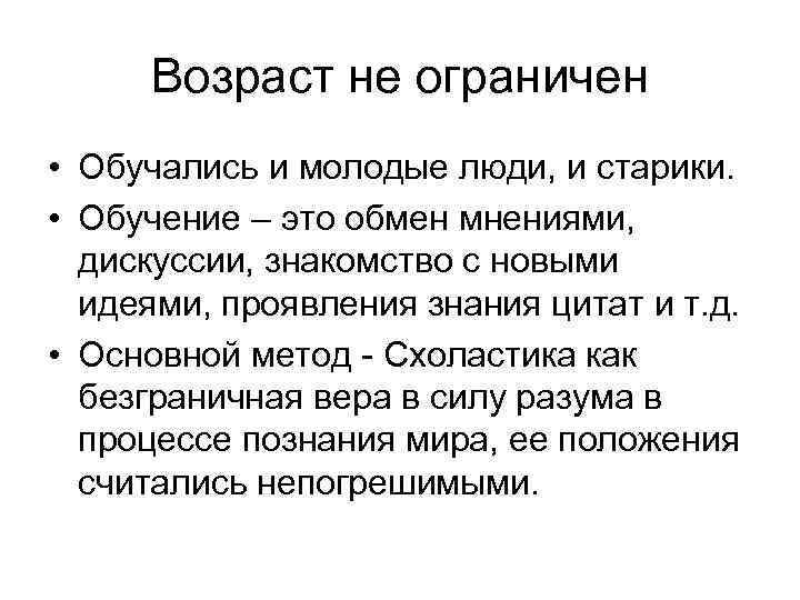 Возраст не ограничен • Обучались и молодые люди, и старики. • Обучение – это