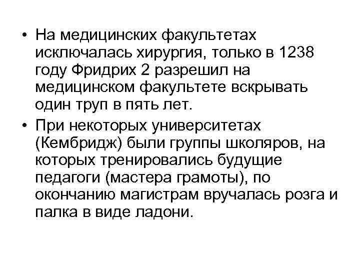  • На медицинских факультетах исключалась хирургия, только в 1238 году Фридрих 2 разрешил