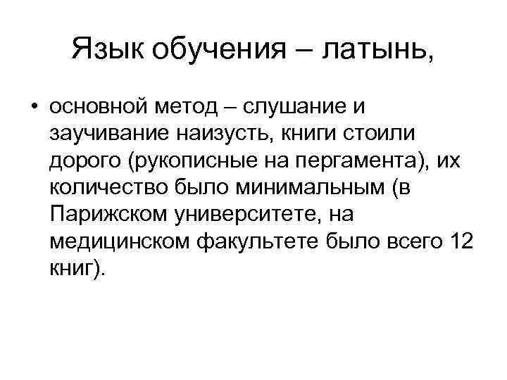 Язык обучения – латынь, • основной метод – слушание и заучивание наизусть, книги стоили