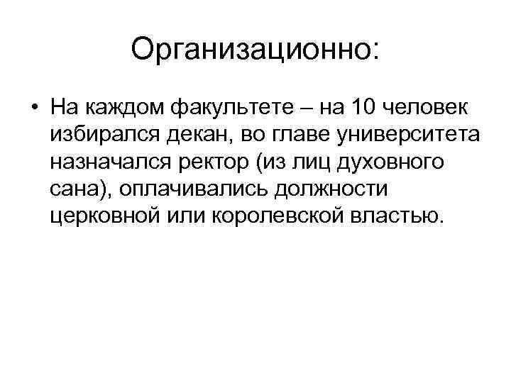 Организационно: • На каждом факультете – на 10 человек избирался декан, во главе университета