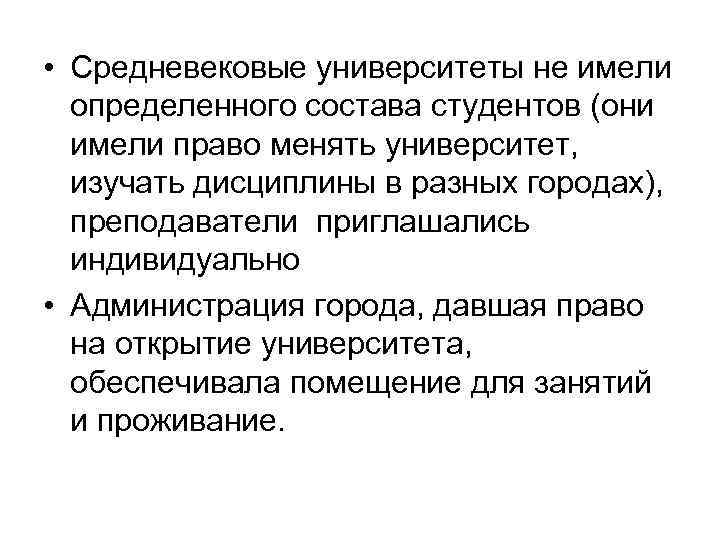  • Средневековые университеты не имели определенного состава студентов (они имели право менять университет,