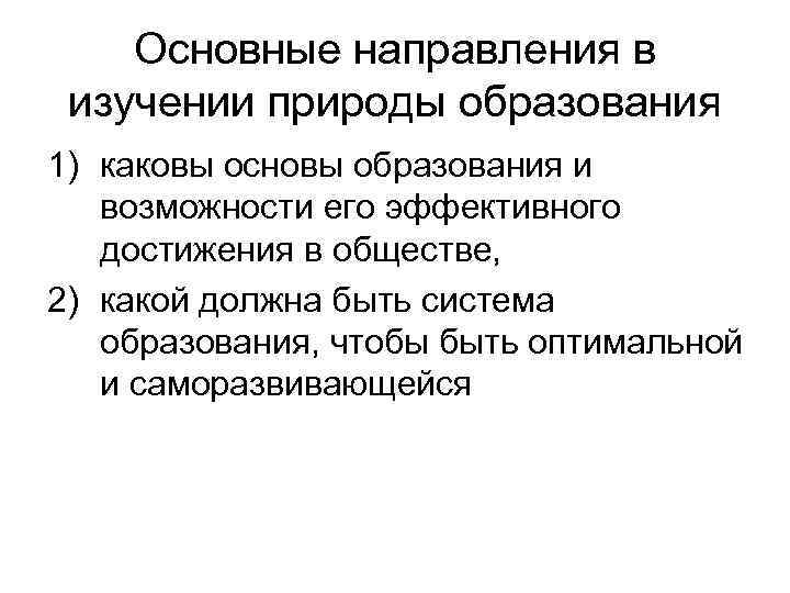 Основные направления в изучении природы образования 1) каковы основы образования и возможности его эффективного