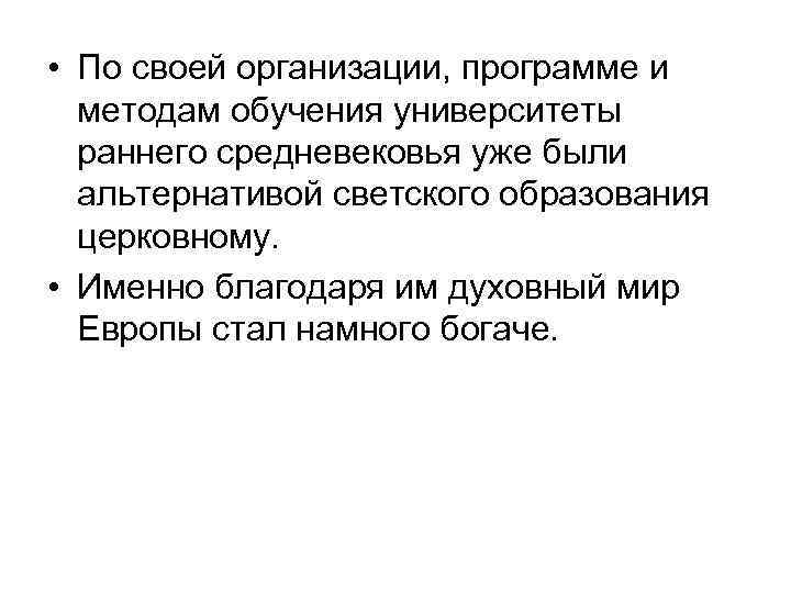  • По своей организации, программе и методам обучения университеты раннего средневековья уже были