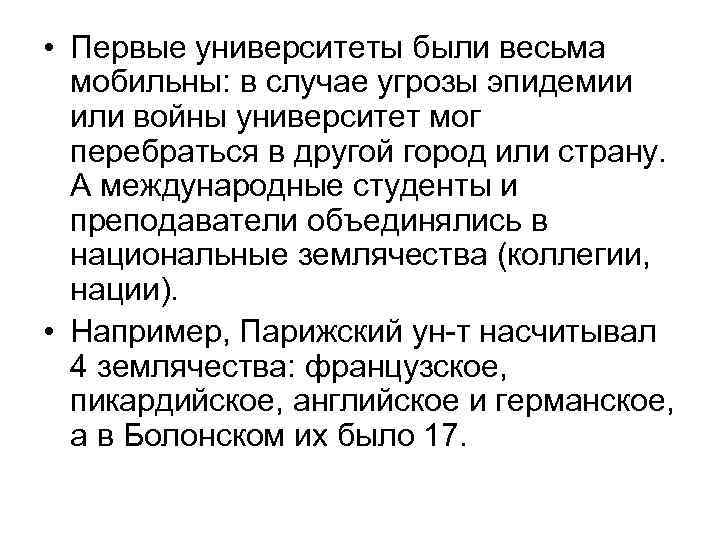  • Первые университеты были весьма мобильны: в случае угрозы эпидемии или войны университет