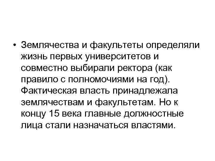  • Землячества и факультеты определяли жизнь первых университетов и совместно выбирали ректора (как