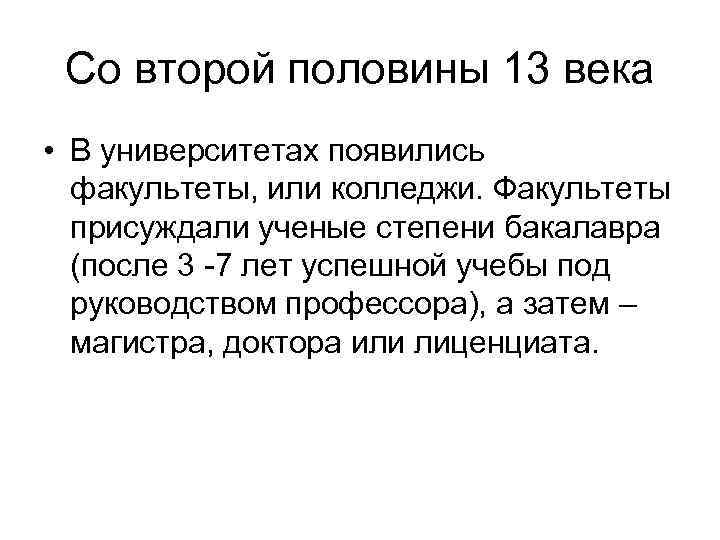 Со второй половины 13 века • В университетах появились факультеты, или колледжи. Факультеты присуждали