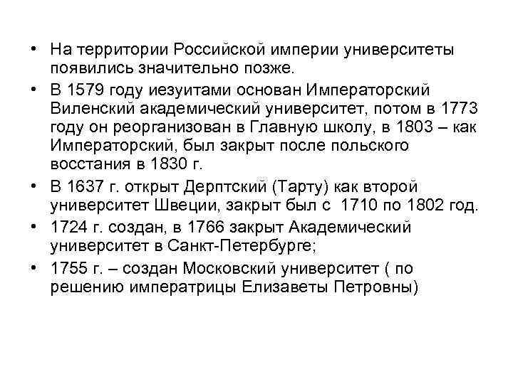  • На территории Российской империи университеты появились значительно позже. • В 1579 году