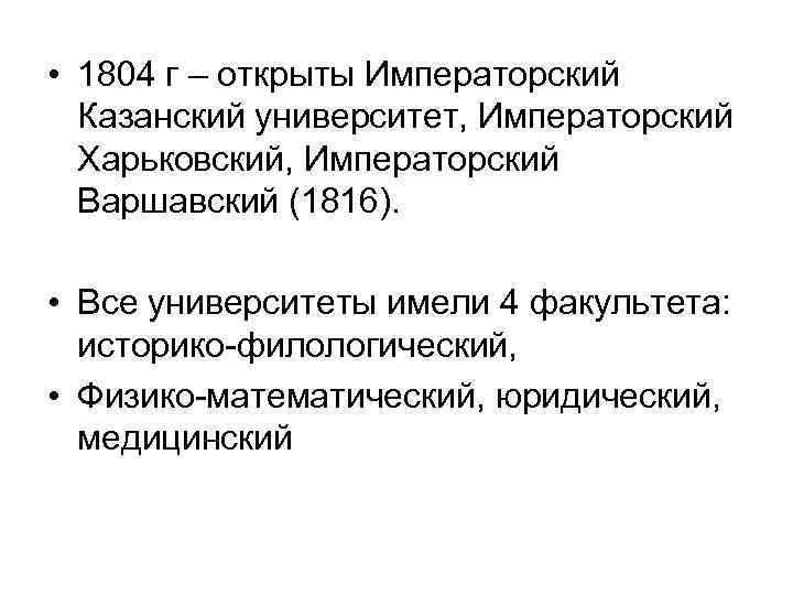  • 1804 г – открыты Императорский Казанский университет, Императорский Харьковский, Императорский Варшавский (1816).