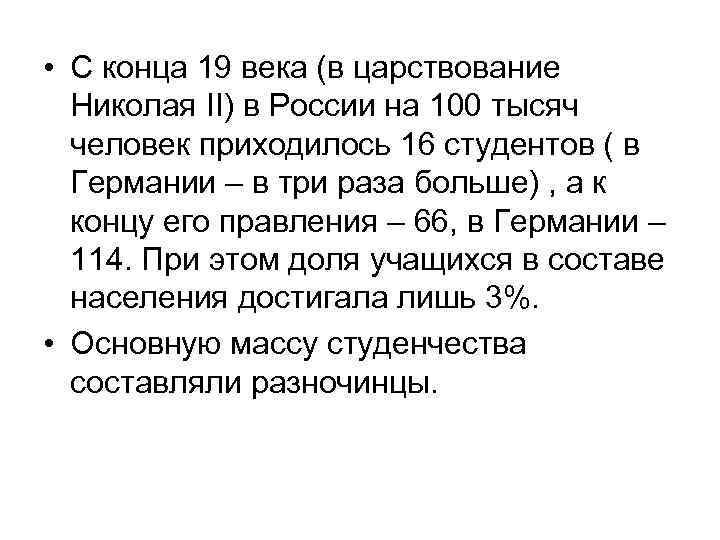  • С конца 19 века (в царствование Николая II) в России на 100