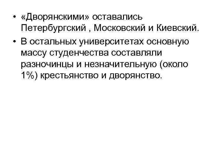  • «Дворянскими» оставались Петербургский , Московский и Киевский. • В остальных университетах основную