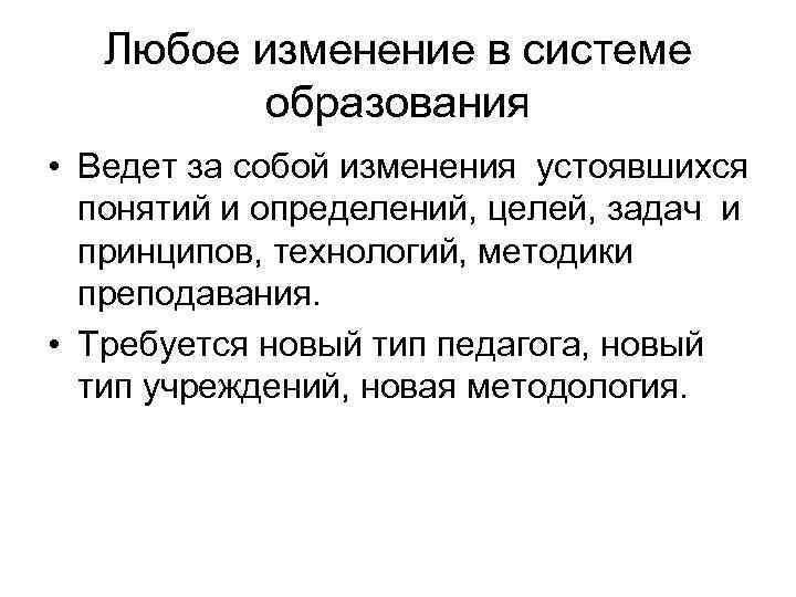 Любое изменение в системе образования • Ведет за собой изменения устоявшихся понятий и определений,