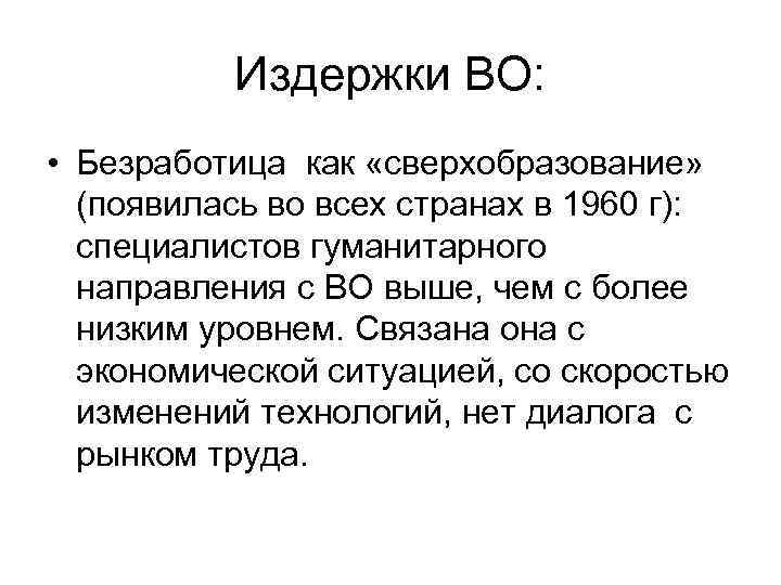 Издержки ВО: • Безработица как «сверхобразование» (появилась во всех странах в 1960 г): специалистов