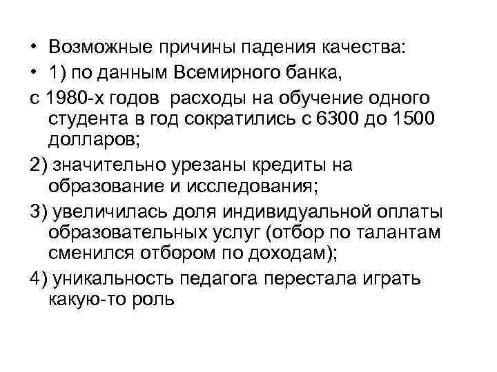  • Возможные причины падения качества: • 1) по данным Всемирного банка, с 1980