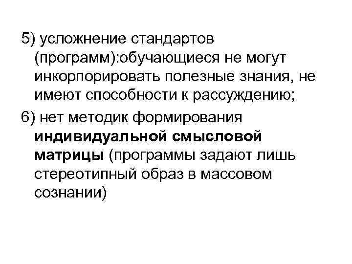 5) усложнение стандартов (программ): обучающиеся не могут инкорпорировать полезные знания, не имеют способности к