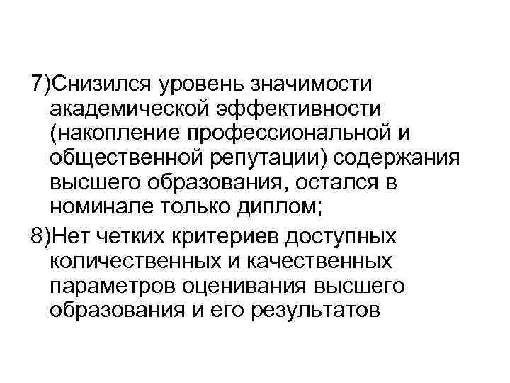 7)Снизился уровень значимости академической эффективности (накопление профессиональной и общественной репутации) содержания высшего образования, остался