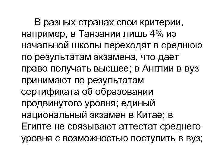 В разных странах свои критерии, например, в Танзании лишь 4% из начальной школы переходят