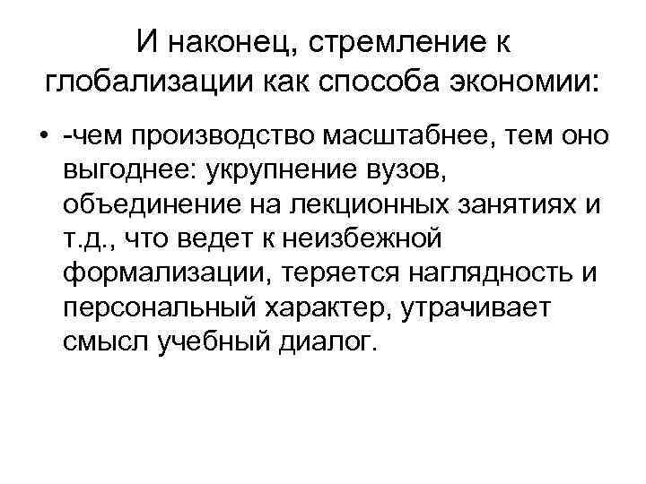 И наконец, стремление к глобализации как способа экономии: • -чем производство масштабнее, тем оно