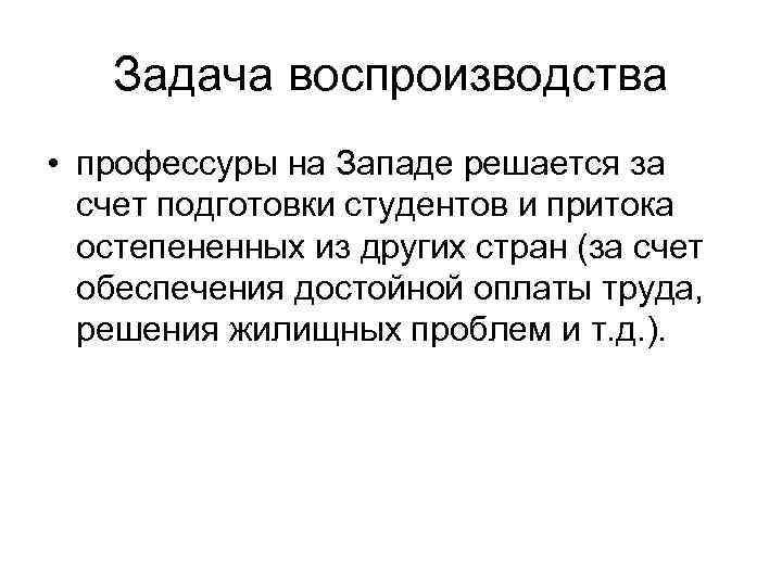 Задача воспроизводства • профессуры на Западе решается за счет подготовки студентов и притока остепененных