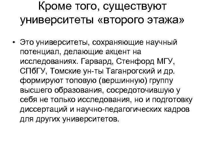 Кроме того, существуют университеты «второго этажа» • Это университеты, сохраняющие научный потенциал, делающие акцент