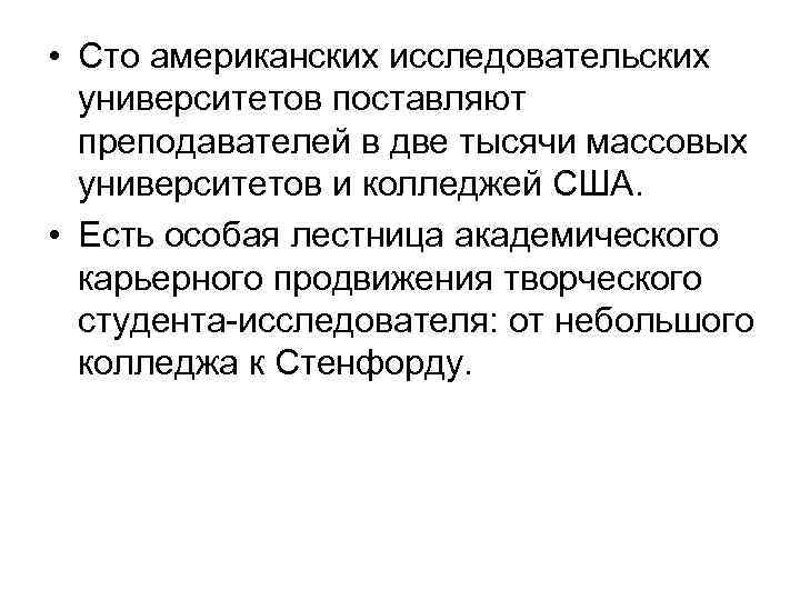  • Сто американских исследовательских университетов поставляют преподавателей в две тысячи массовых университетов и