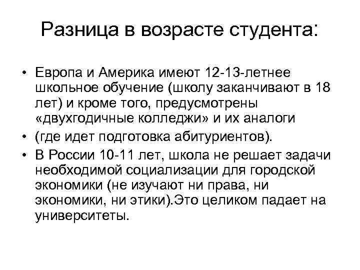 Разница в возрасте студента: • Европа и Америка имеют 12 -13 -летнее школьное обучение