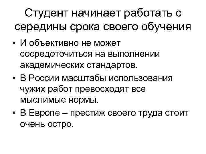 Студент начинает работать с середины срока своего обучения • И объективно не может сосредоточиться