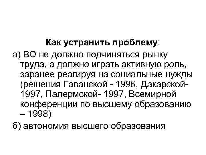 Как устранить проблему: а) ВО не должно подчиняться рынку труда, а должно играть активную