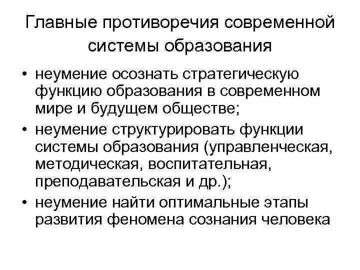 Главные противоречия современной системы образования • неумение осознать стратегическую функцию образования в современном мире