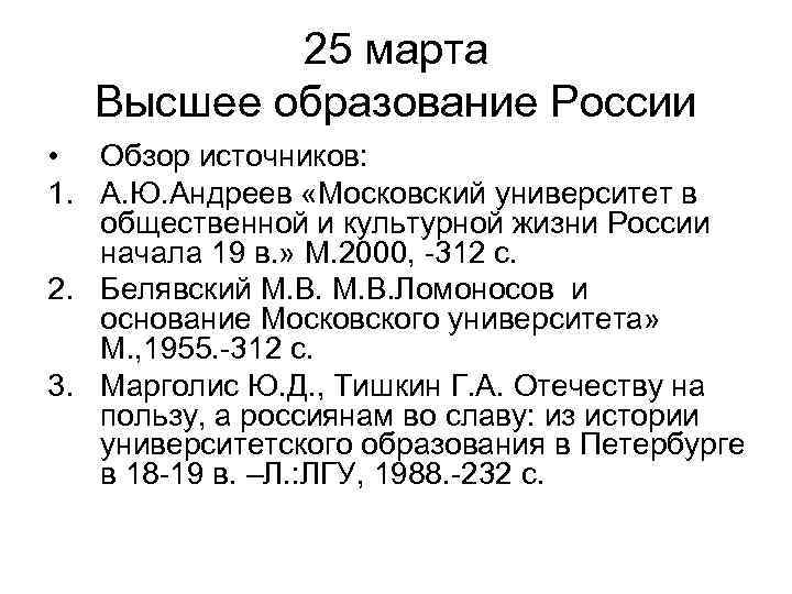 25 марта Высшее образование России • Обзор источников: 1. А. Ю. Андреев «Московский университет