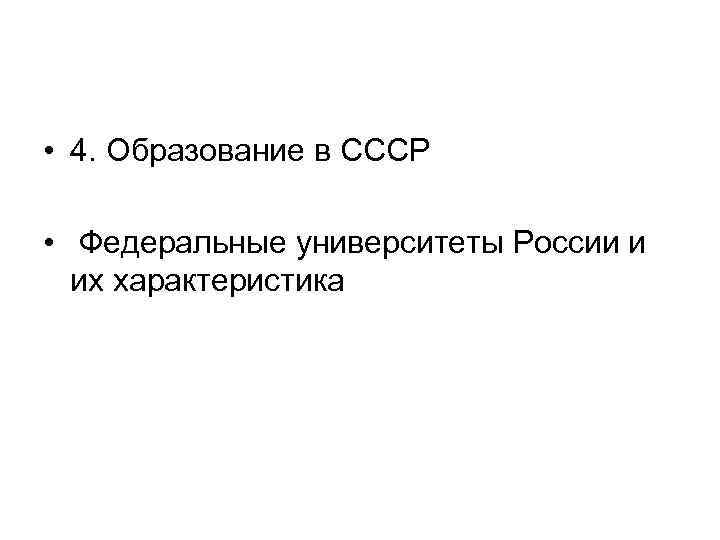  • 4. Образование в СССР • Федеральные университеты России и их характеристика 