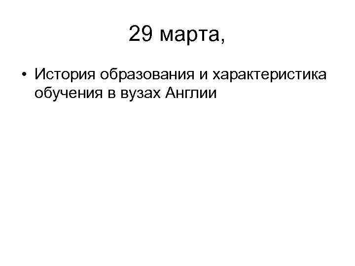 29 марта, • История образования и характеристика обучения в вузах Англии 