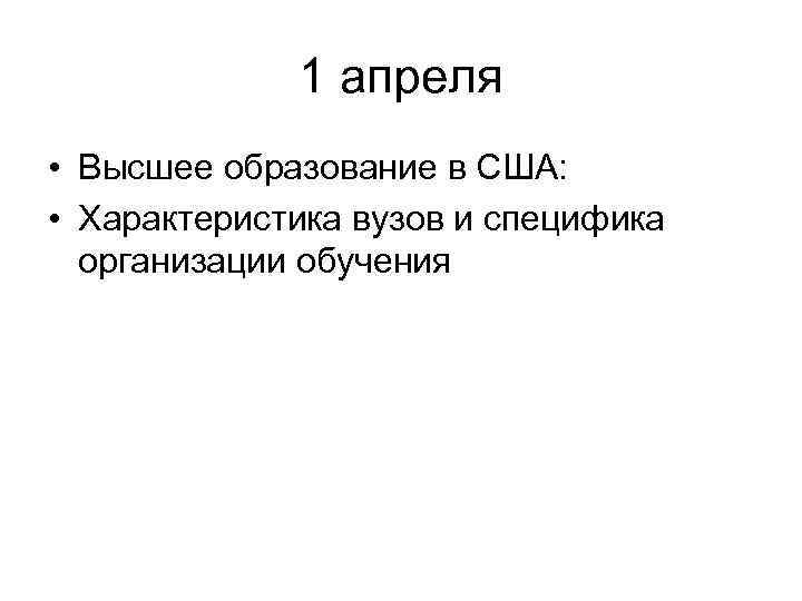 1 апреля • Высшее образование в США: • Характеристика вузов и специфика организации обучения