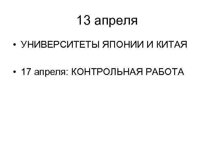 13 апреля • УНИВЕРСИТЕТЫ ЯПОНИИ И КИТАЯ • 17 апреля: КОНТРОЛЬНАЯ РАБОТА 