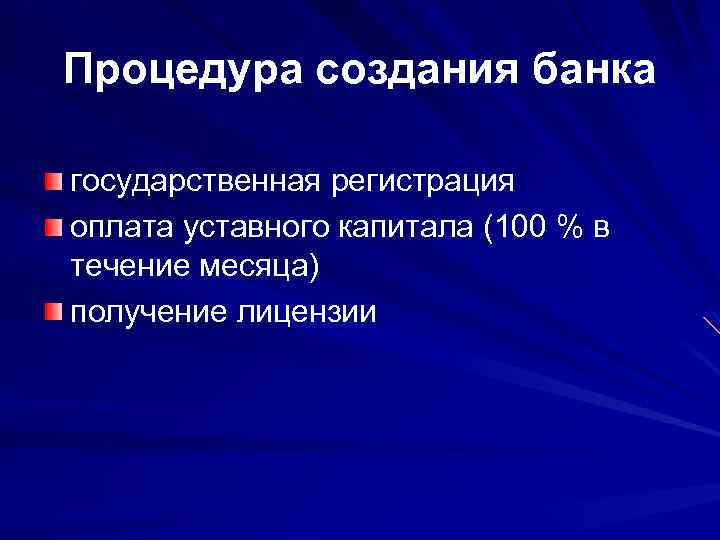 Процедура создания банка государственная регистрация оплата уставного капитала (100 % в течение месяца) получение